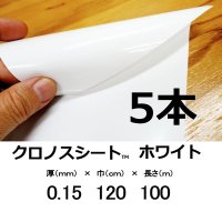 クロノスシート（ホワイト）0.15mmｘ1200mmｘ100m｜EVA配合農業用特殊フィルム（水耕栽培用シート）【５本入り】【陸送地域のみ】【送料無料】【個人名宛て不可】