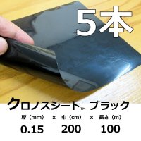 [2024年6月以降の出荷品]クロノスシート（ブラック）0.15mmｘ2000mmｘ100m｜EVA配合農業用特殊フィルム（水耕栽培用シート）【５本入り】【陸送地域のみ】【送料無料】【個人名宛て不可】