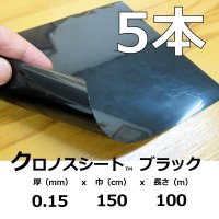 クロノスシート（ブラック）0.15mmｘ1500mmｘ100m｜EVA配合農業用特殊フィルム（水耕栽培用シート）【５本入り】【陸送地域のみ】【送料無料】【個人名宛て不可】