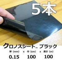 クロノスシート（ブラック）0.15mmｘ1000mmｘ100m｜EVA配合農業用特殊フィルム（水耕栽培用シート）【５本入り】【陸送地域のみ】【送料無料】【個人名宛て不可】