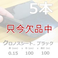 クロノスシート（ブラック）0.15mmｘ1000mmｘ100m｜EVA配合農業用特殊フィルム（水耕栽培用シート）【５本入り】【陸送地域のみ】【送料無料】【個人名宛て不可】