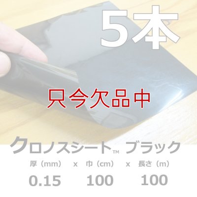 クロノスシート（ブラック）0.15mmｘ1000mmｘ100m｜EVA配合農業用特殊フィルム（水耕栽培用シート）