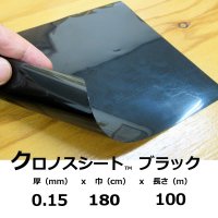 クロノスシート（ブラック）0.15mmｘ1800mmｘ100m｜EVA配合農業用特殊フィルム（水耕栽培用シート）【送料無料】【陸送地域のみ】【個人名宛て不可】