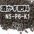 酒かす肥料（N5-P6-K1）