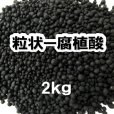 粒状-腐植酸（泥炭）【2kg】