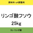 画像5: [軽]DL－リンゴ酸｜リンゴ酸フソウＭ【25kg】果実酸-酸味料・pH調整剤【納期7日】 (5)