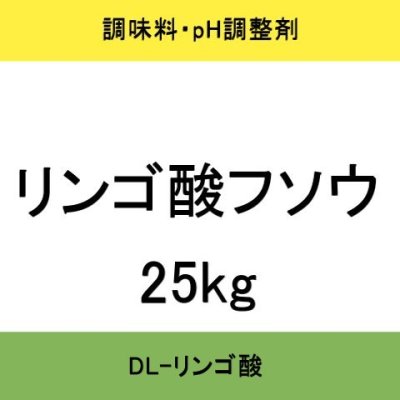 画像5: [軽]DL－リンゴ酸｜リンゴ酸フソウＭ【25kg】果実酸-酸味料・pH調整剤【納期7日】