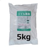 ソイル革命｜実り豊かな自然の土壌に戻す土壌改良微生物資材【5kg】【有機JAS適合資材】