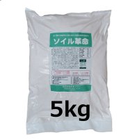 ソイル革命｜実り豊かな自然の土壌に戻す土壌改良微生物資材【5kg】