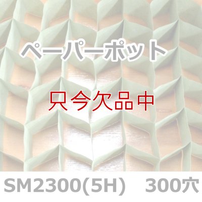 SM2300(5H)｜ペーパーポット