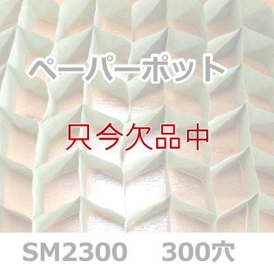 SM2300｜ペーパーポット