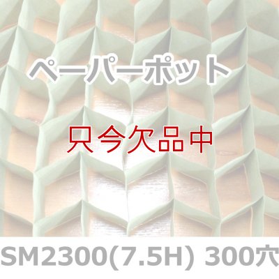 SM2300(7.5H)｜ペーパーポット