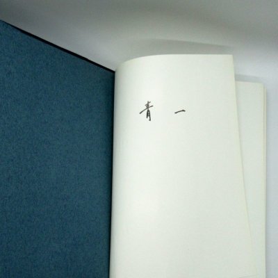 青一 和紙青色一銭切手 明治5年7月20日発行|工学博士 市田左右一著