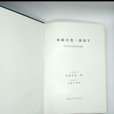 青一 和紙青色一銭切手 明治5年7月20日発行|工学博士 市田左右一著