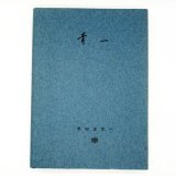 青一 和紙青色一銭切手 明治5年7月20日発行｜工学博士 市田左右一著｜昭和45年6月刊行【送料無料】