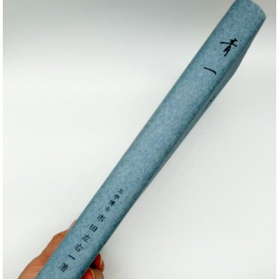 青一 和紙青色一銭切手 明治5年7月20日発行|工学博士 市田左右一著