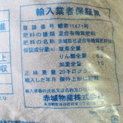 酒粕配合-粒状-アカギユーキ561（N5-P6-K1）【20kg】