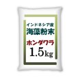 [値下げ]海藻粉末（東南アジア産ホンダワラ）」【1.5kg】品質向上糖度上昇