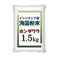 品質向上糖度上昇「東南アジア産海藻粉末（ホンダワラ）」【1.5kg】