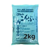 ミネラルこんぶ - 珪藻土入りぼかし海藻（発酵海藻）【2kg】