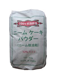 ニームケーキパウダー（N5-P1-K1）【20kg】ニーム核油粕【有機JAS適合資材】定植前の土作りの定番