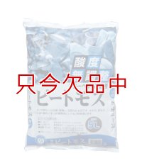 [値下げ]酸度無調整ピートモス【5L】ブルーベリーに最適｜欧州産ピートモス（0-10mm）