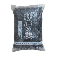鉢底の炭「鉢内の環境を改善」【5リットル】
