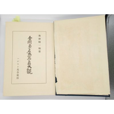 金剛系名犬写真大観 (1955年)｜飯田 昭一 (著)