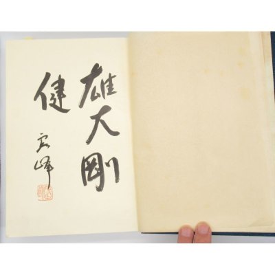 金剛系名犬写真大観 (1955年)|飯田 昭一 (著)