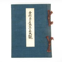 金剛系名犬写真大観 (1955年)｜飯田 昭一 (著)【送料無料】[出品A]