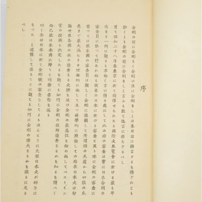 金剛系名犬写真大観 (1955年)｜飯田 昭一 (著)