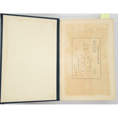 金剛系名犬写真大観 (1955年)｜飯田 昭一 (著)