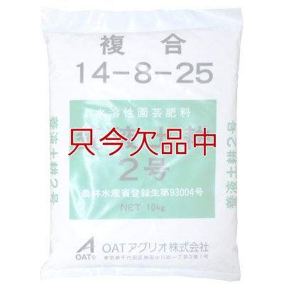 養液土耕2号｜複合14-8-25