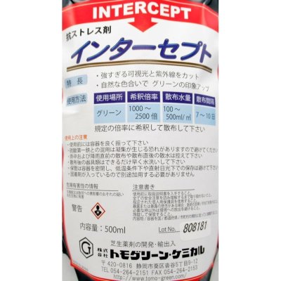 インターセプト｜抗強光ストレス剤【500ml】芝生用