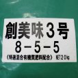 創美味3号（8-5-5）有機60％・カニガラ入り万能ぼかし肥料【20kg】
