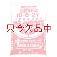 [品薄]養液栽培用｜アミノハウス1号（10-8-27）【15kg】【アミノ酸配合】養液栽培に最適な比率