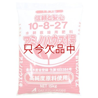 アミノハウス1号