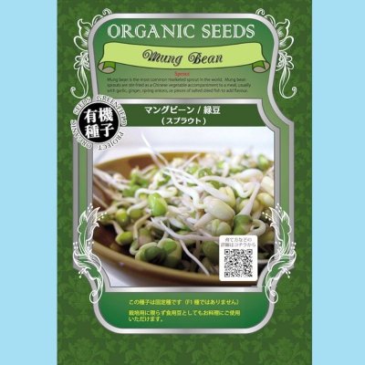 【有機種子】マングビーン / 緑豆 /スプラウト【大袋400g】Mung Bean : Sprout