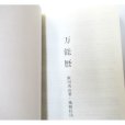 万能暦「1873年（明治6年）－2020年までの陰陽対照暦」