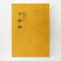 [特価品]万能暦「1873年（明治6年）－2020年までの陰陽対照暦」携帯版