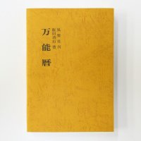 [特価品]万能暦「1873年（明治6年）－2020年までの陰陽対照暦」携帯版