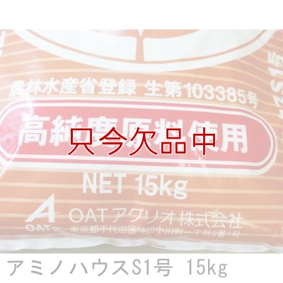 アミノハウスS1号（9-7-32）【アミノ酸配合】