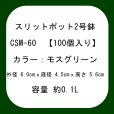 スリットポット 2号鉢 CSM-60【100個】