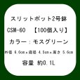 スリットポット 2号鉢 CSM-60【100個】
