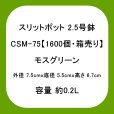 スリットポット 2.5号鉢 CSM-75【1600個・業務用】