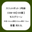 スリットポット 3号鉢 CSM-90【100個】