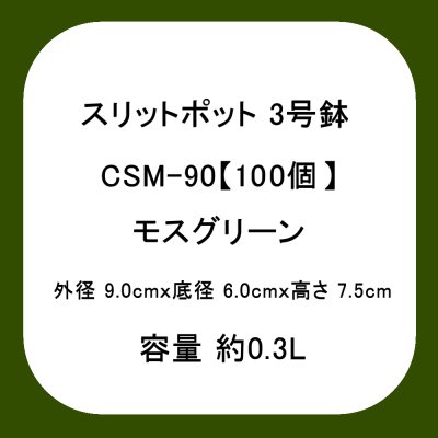 スリットポット 3号鉢 CSM-90【100個】