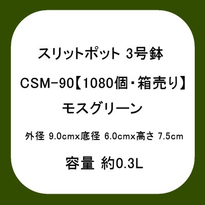 スリットポット 3号鉢 CSM-90【1080個】スリットポット 3号鉢 CSM-90