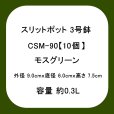 スリットポット 3号鉢 CSM-90【10個】