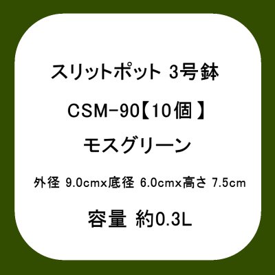 スリットポット 3号鉢 CSM-90【10個】